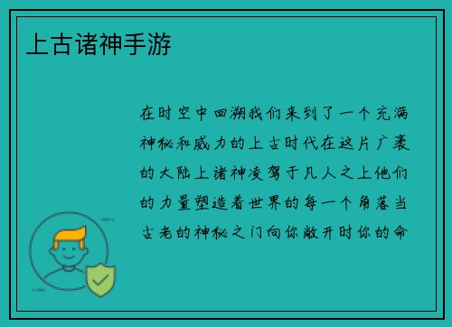 上古诸神手游