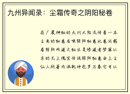 九州异闻录：尘霜传奇之阴阳秘卷