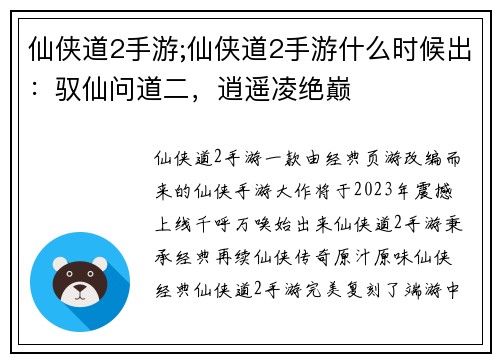 仙侠道2手游;仙侠道2手游什么时候出:驭仙问道二,逍遥凌绝巅