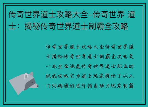 传奇世界道士攻略大全-传奇世界 道士：揭秘传奇世界道士制霸全攻略