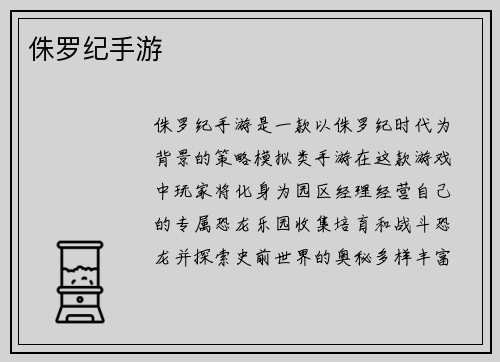 侏罗纪手游