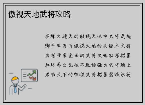 傲视天地武将攻略
