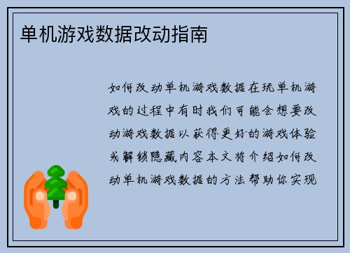 单机游戏数据改动指南