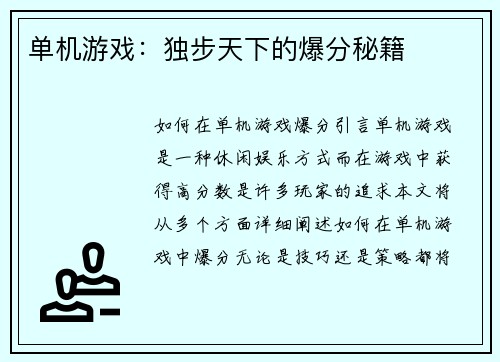 单机游戏：独步天下的爆分秘籍