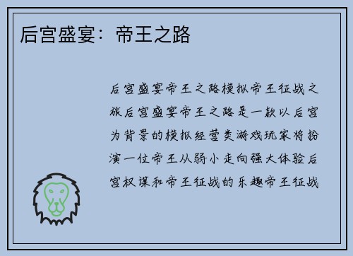 后宫盛宴：帝王之路