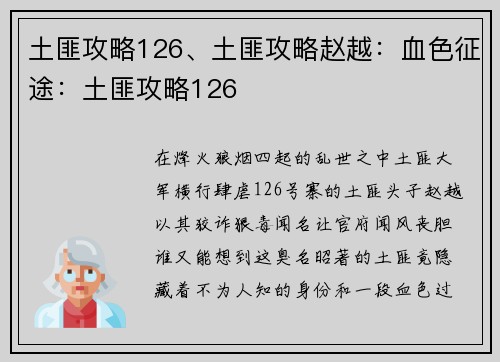 土匪攻略126、土匪攻略赵越：血色征途：土匪攻略126