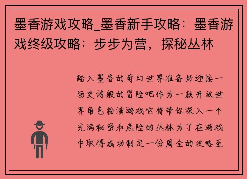 墨香游戏攻略_墨香新手攻略：墨香游戏终级攻略：步步为营，探秘丛林