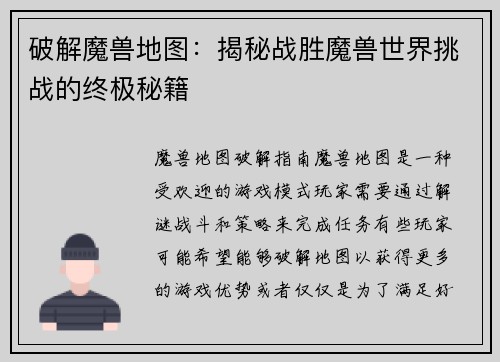 破解魔兽地图：揭秘战胜魔兽世界挑战的终极秘籍