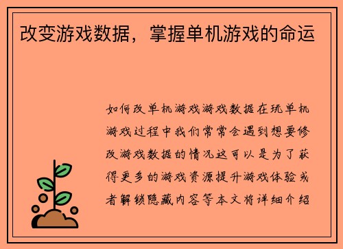 改变游戏数据，掌握单机游戏的命运