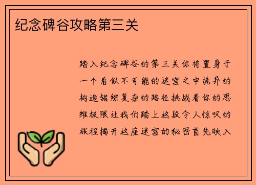 纪念碑谷攻略第三关