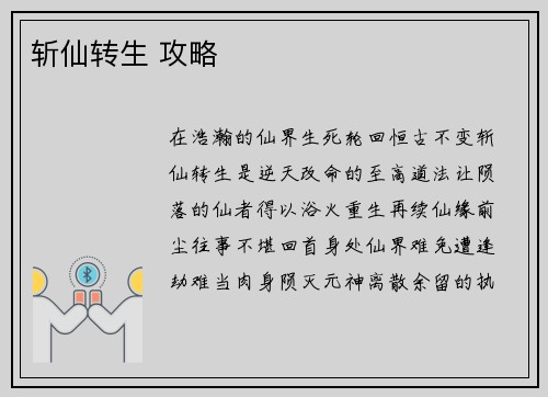 斩仙转生 攻略