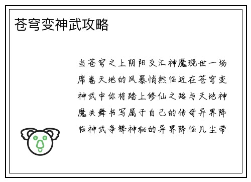 苍穹变神武攻略
