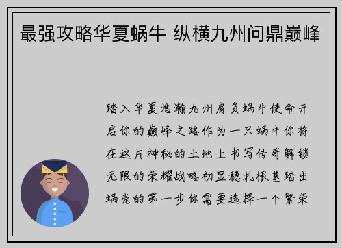最强攻略华夏蜗牛 纵横九州问鼎巅峰