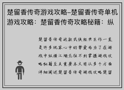 楚留香传奇游戏攻略-楚留香传奇单机游戏攻略：楚留香传奇攻略秘籍：纵横江湖无往不利