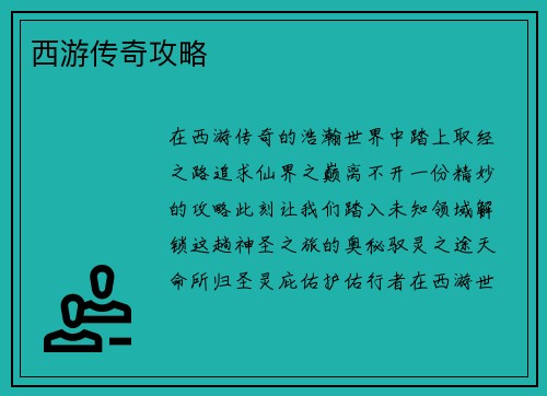 西游传奇攻略