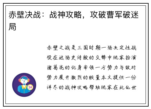 赤壁决战：战神攻略，攻破曹军破迷局