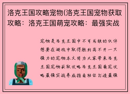 洛克王国攻略宠物(洛克王国宠物获取攻略：洛克王国萌宠攻略：最强实战养成指南)