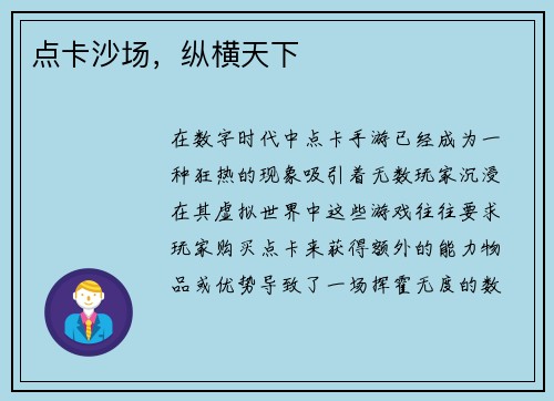 点卡沙场，纵横天下