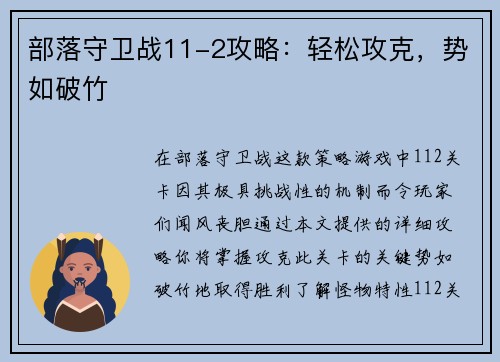 部落守卫战11-2攻略：轻松攻克，势如破竹