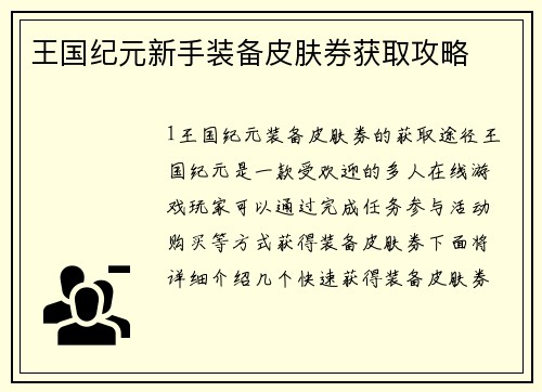 王国纪元新手装备皮肤券获取攻略