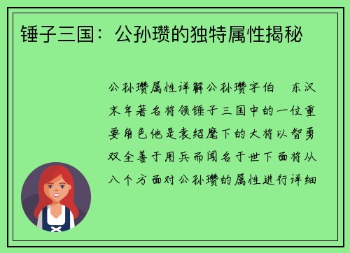 锤子三国：公孙瓒的独特属性揭秘