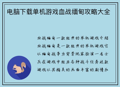 电脑下载单机游戏血战缅甸攻略大全