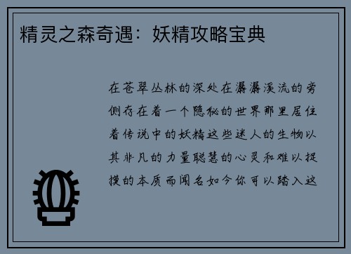 精灵之森奇遇：妖精攻略宝典