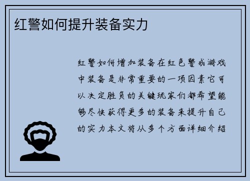 红警如何提升装备实力