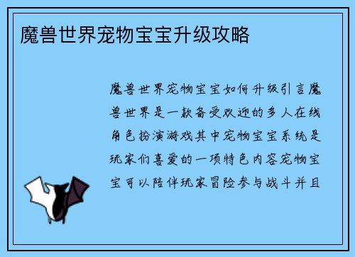 魔兽世界宠物宝宝升级攻略