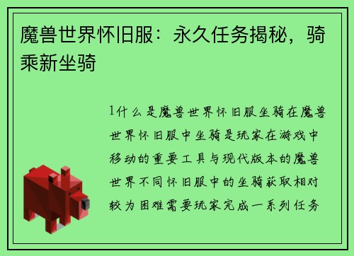 魔兽世界怀旧服：永久任务揭秘，骑乘新坐骑