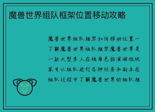 魔兽世界组队框架位置移动攻略