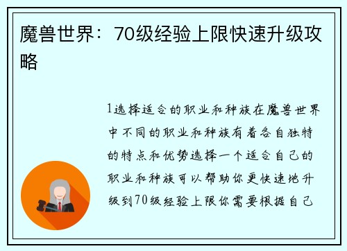 魔兽世界：70级经验上限快速升级攻略