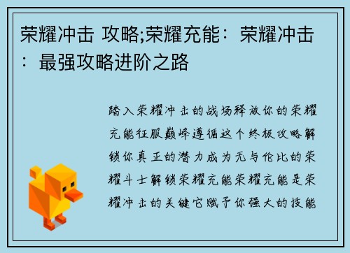 荣耀冲击 攻略;荣耀充能：荣耀冲击：最强攻略进阶之路