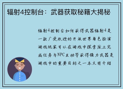 辐射4控制台：武器获取秘籍大揭秘