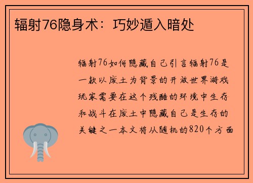 辐射76隐身术：巧妙遁入暗处