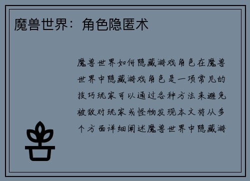 魔兽世界：角色隐匿术