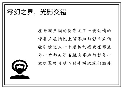 零幻之界，光影交错