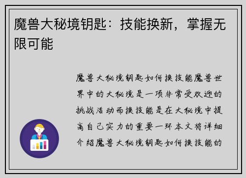 魔兽大秘境钥匙：技能换新，掌握无限可能