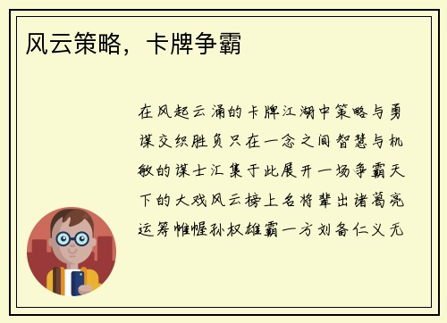 风云策略，卡牌争霸