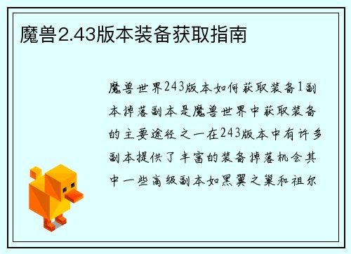 魔兽2.43版本装备获取指南