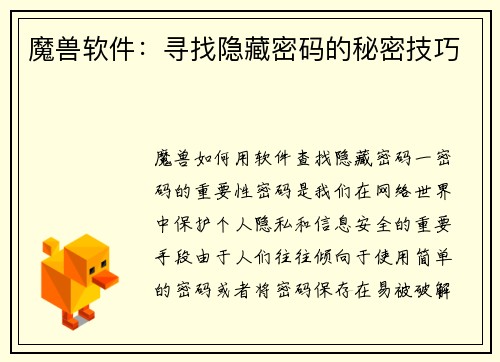 魔兽软件：寻找隐藏密码的秘密技巧