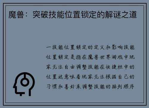 魔兽：突破技能位置锁定的解谜之道