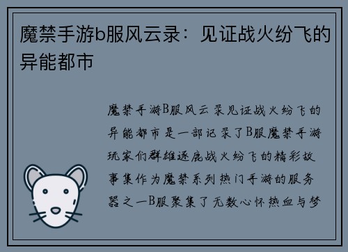 魔禁手游b服风云录：见证战火纷飞的异能都市