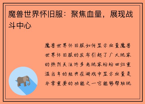 魔兽世界怀旧服：聚焦血量，展现战斗中心