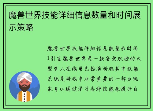 魔兽世界技能详细信息数量和时间展示策略
