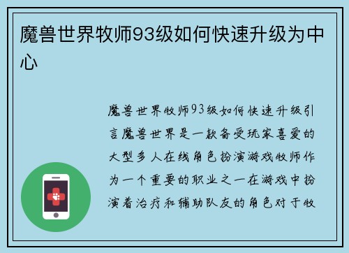 魔兽世界牧师93级如何快速升级为中心