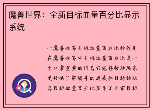 魔兽世界：全新目标血量百分比显示系统