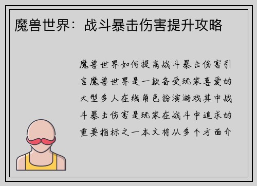 魔兽世界：战斗暴击伤害提升攻略