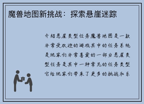 魔兽地图新挑战：探索悬崖迷踪