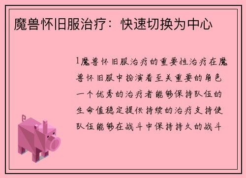 魔兽怀旧服治疗：快速切换为中心